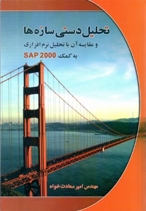 کتاب تحلیل دستی سازه ها و مقایسه آن با تحلیل نرم افزاری به کمک sap 2000