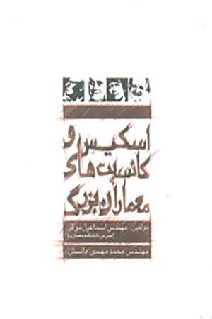 کتاب اسکیس و کانسپت های معماران بزرگ جلد 2
