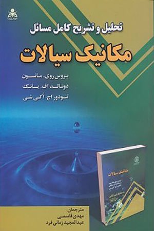 کتاب تحلیل و تشریح کامل مسائل مکانیک سیالات مانسون