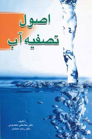 کتاب اصول تصفیه آب