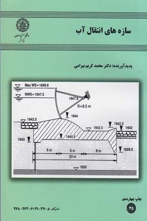 کتاب سازه های انتقال آب