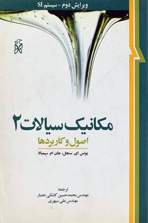 کتاب مکانیک سیالات 2