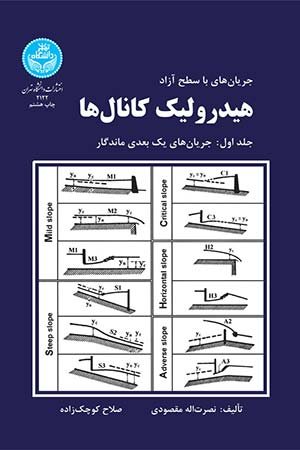 کتاب جریان های با سطح آزاد هیدرولیک