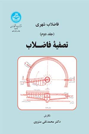 کتاب فاضلاب شهری تصفیه فاضلاب (جلد دوم)