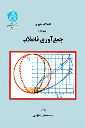 کتاب فاضلاب شهری جمع آوری فاضلاب