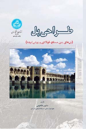 کتاب طراحی پل (پل های بتن مسلح فولادی و پیش تنیده)