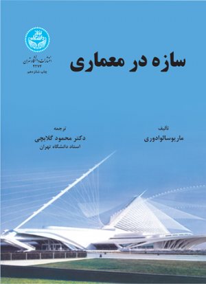 کتاب سازه در معماری