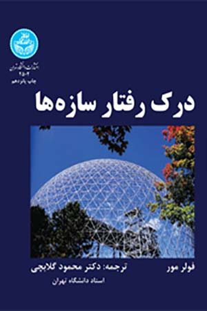 کتاب درک رفتار سازه ها
