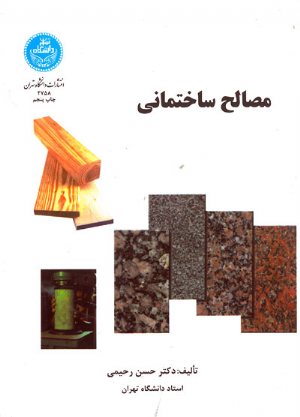 کتاب مصالح ساختمانی