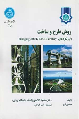 کتاب روش طرح و ساخت با رویکردهای 3034 Turnkeyو EPC وBOT و Bridging