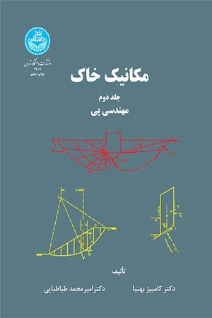 کتاب مکانیک خاک: مهندسی پی (جلد دوم)