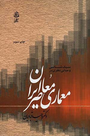 کتاب سبک شناسی و مبانی نظری در معماری معاصر ایران