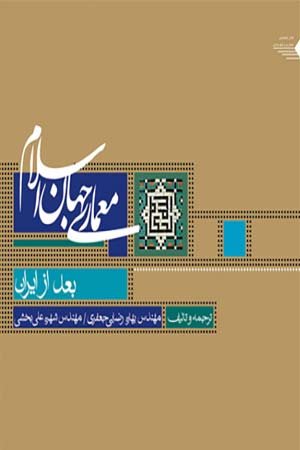 کتاب معماری جهان اسلام بعد از ایران (جلد دوم)