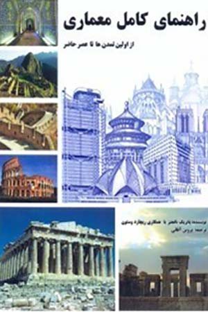کتاب راهنمای کامل معماری از اولین تمدن ها تا عصر حاضر