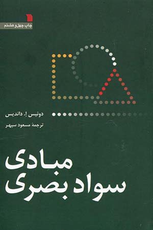 کتاب مبادی سواد بصری وایله