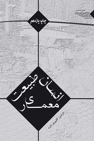 کتاب انسان طبیعت معماری