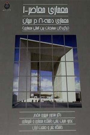 کتاب معماری معاصر 1 - معماری دهه 80 در جهان (برگزیدگان مسابقات بین المللی معماری)