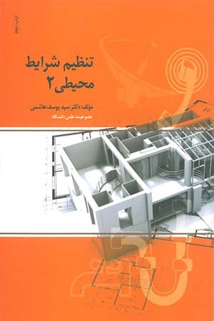 کتاب تنظیم شرایط محیطی (جلد دوم)