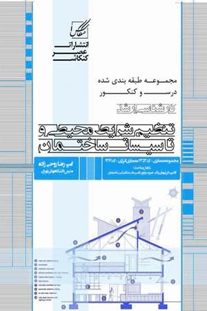 کتاب تنظیم شرایط محیطی و تاسیسات ساختمان