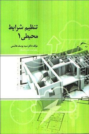 کتاب تنظيم شرايط محيطی 1 :محيط و عوامل اقليمی موثر در آن