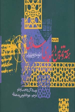 کتاب هندسه تزئین در معماری اسلامی