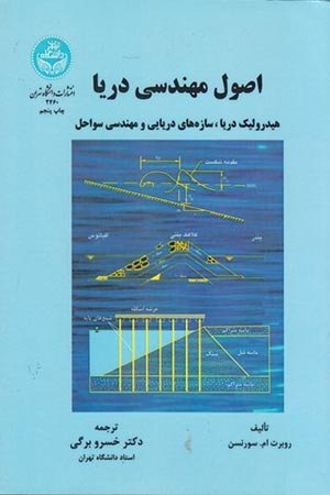 کتاب اصول مهندسی دریا