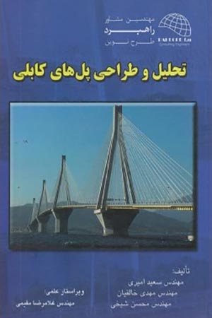 کتاب تحلیل و طراحی پل های کابلی
