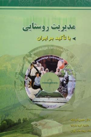 کتاب مدیریت روستایی با تاکید بر ایران