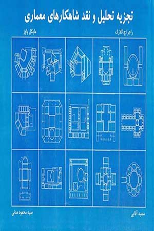 کتاب تجزیه و تحلیل نقد شاهکارهای معماری