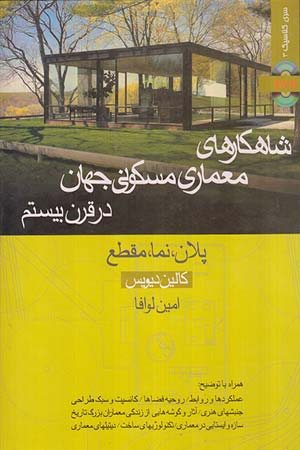 کتاب شاهکارهای معماری مسکونی جهان در قرن بیستم