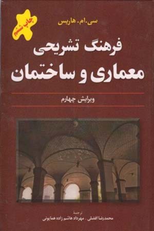 کتاب فرهنگ تشریحی معماری و ساختمان