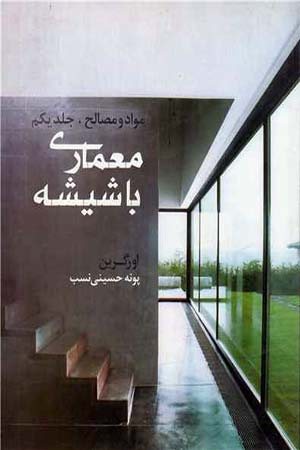 کتاب معماری با شیشه 1