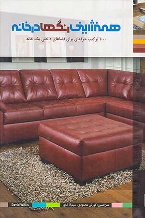 کتاب همنشینی رنگ ها در خانه