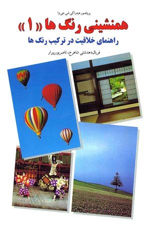 کتاب همنشینی رنگ ها، راهنمای خلاقیت در ترکیب رنگ ها شماره (1)