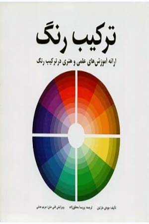 کتاب ترکیب رنگ (ارائه آموزش های علمی و هنری در ترکیب رنگ)