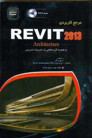 کتاب مرجع کاربردی Revit Architecture 2013