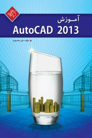 کتاب آموزش AutoCAD 2013