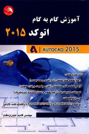 کتاب آموزش گام به گام اتوکد 2015