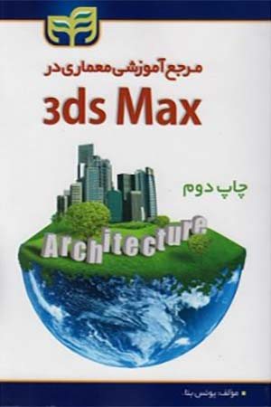 کتاب مرجع آموزشی معماری در 3ds Max