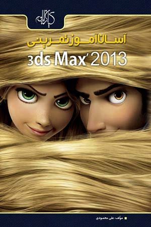 کتاب آسان آموز تمرینی 3ds Max 2013