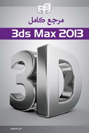 کتاب مرجع کامل 3ds Max 2013