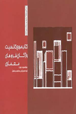 کتاب مرجع کانسپت واژگان فرم های معماری