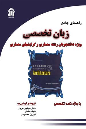 کتاب راهنمای جامع زبان تخصصی “ویژه دانشجویان رشته معماری و گرایش های معماری”