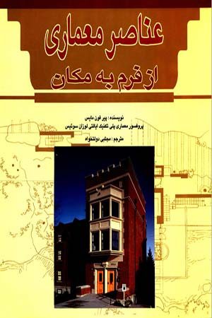 کتاب عناصر معماری از فرم به مکان