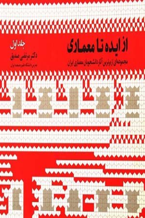 کتاب از ایده تا معماری جلد 1