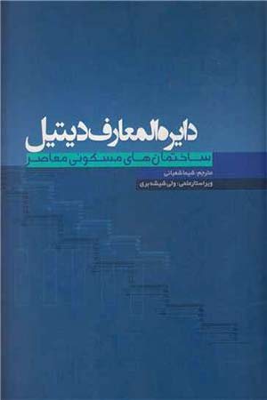 کتاب دایره المعارف دیتیل (ساختمان های مسکونی معاصر)