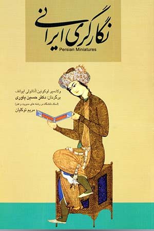 کتاب نگارگری ایران