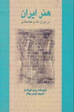 کتاب هنر ایران در دوران ماد و هخامنشی