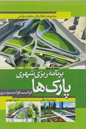 کتاب برنامه ریزی شهری پارک ها