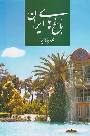 کتاب باغ های ایران